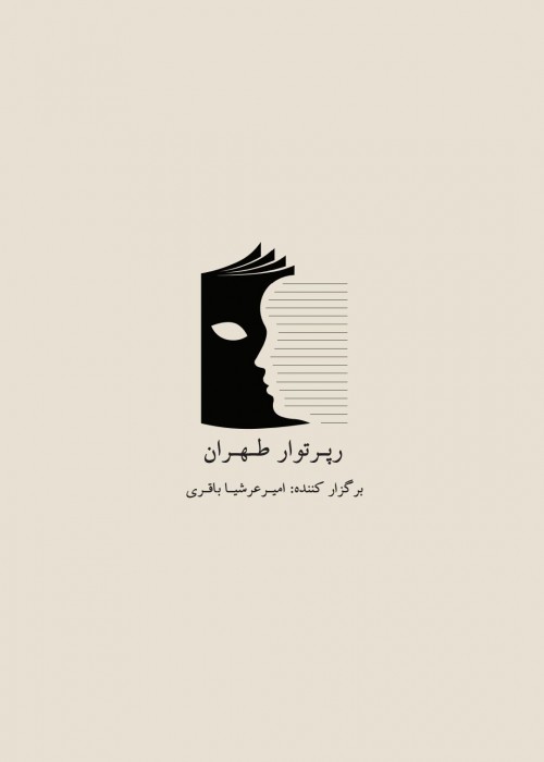 عکس رپرتوار طهران
