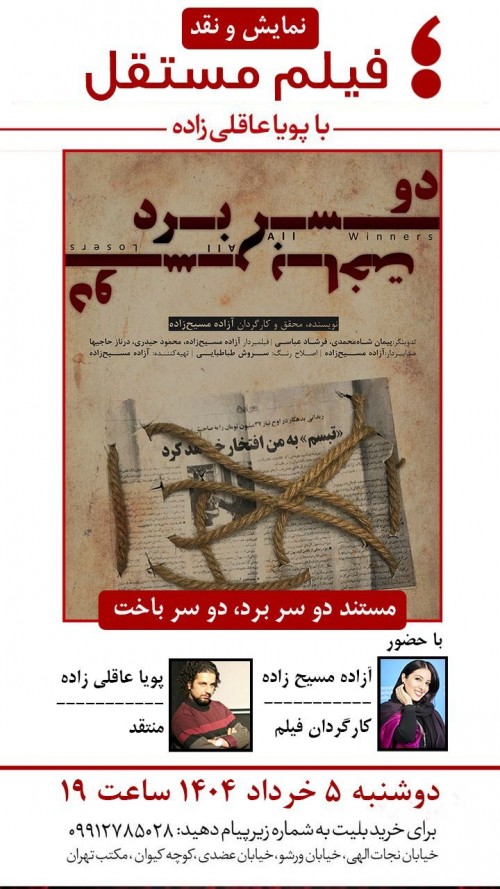 عکس مستند دو سر برد، دو سر باخت