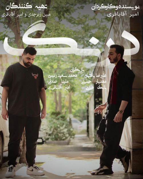 عکس فیلم کوتاه درنگ