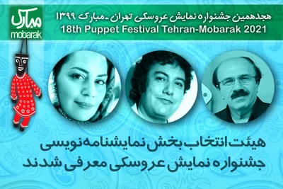 هیات داوران مسابقه نمایشنامه‌نویسی جشنواره عروسکی معرفی شدند | عکس