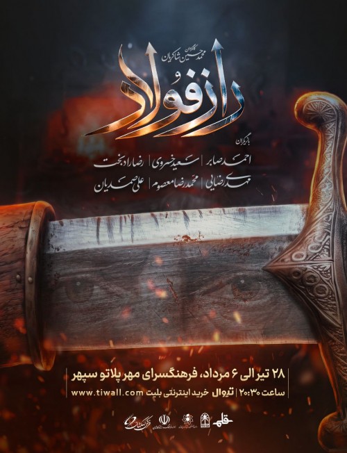عکس نمایش راز فولاد