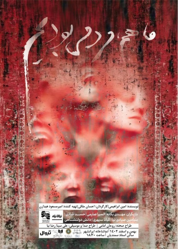 «ما هم مردمی بودیم» در تماشاخانه‌ ایرانشهر‌ به صحنه می‌رود. | عکس