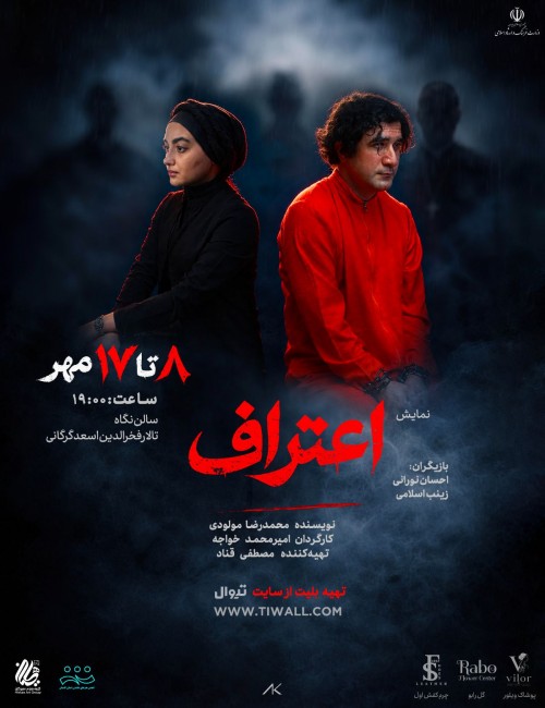 عکس نمایش اعتراف