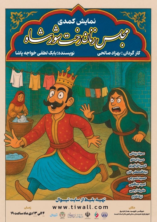 عکس نمایش مجلس زنان رختشور شاه