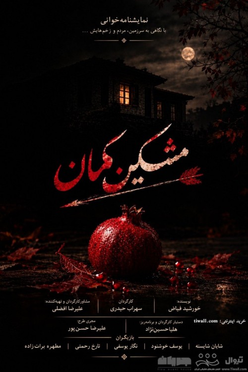 عکس نمایشنامه‌خوانی مشکین کمان