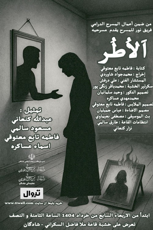 عکس نمایش عربی الٱطُر