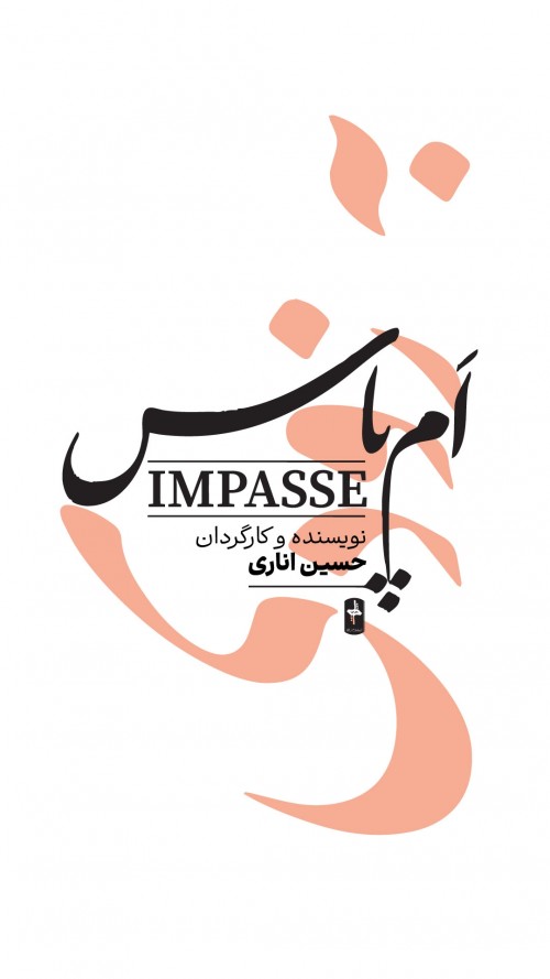 عکس نمایش اَم‌پاس