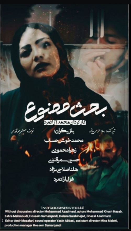 عکس فیلم بحث ممنوع