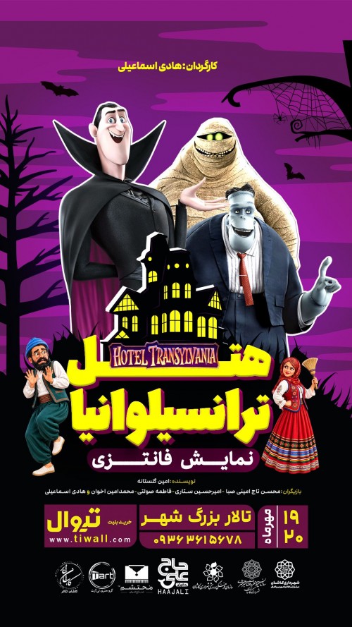 عکس نمایش هتل ترانسیلوانیا