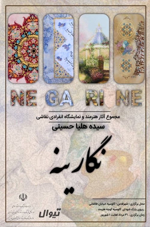 عکس نمایشگاه نگارینه