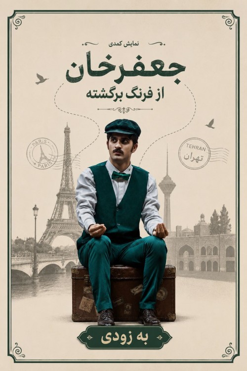 عکس نمایش جعفرخان از فرنگ برگشته