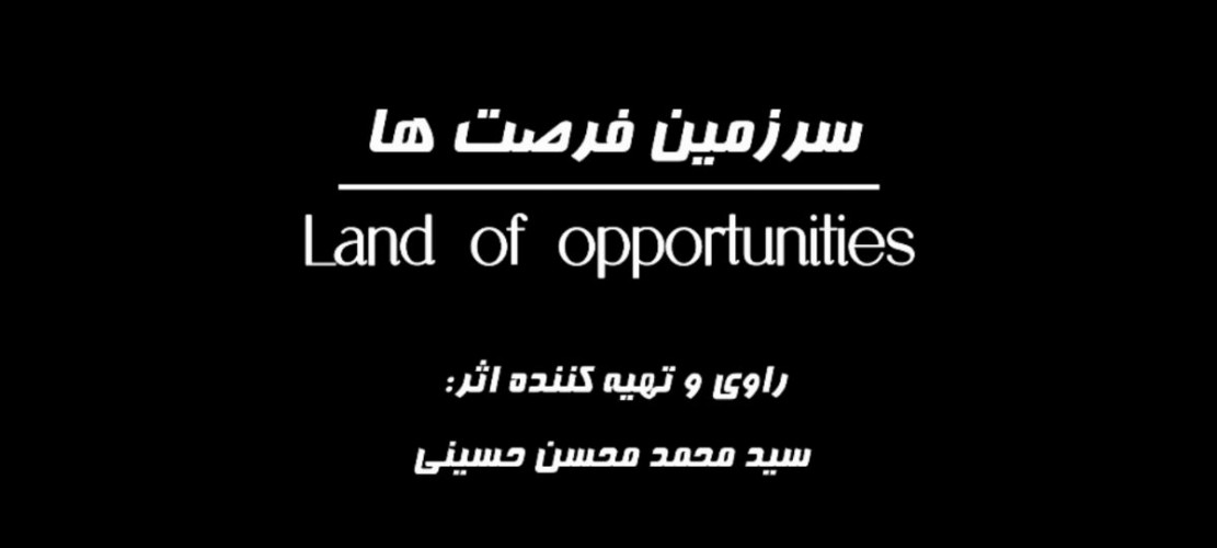 عکس مستند سرزمین فرصت ها