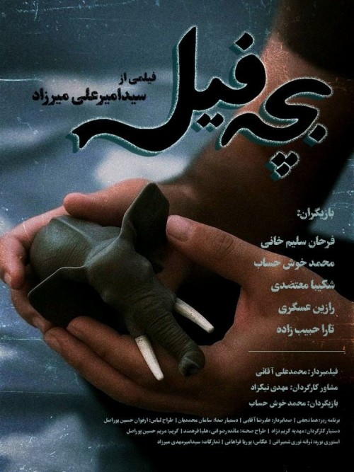 عکس فیلم کوتاه بچه فیل