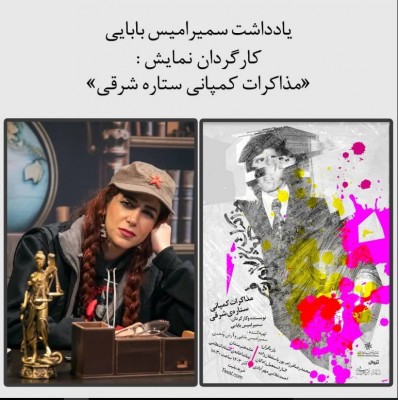 نمایش مذاکرات کمپانی ستاره شرقی | کارگردان نمایش «مذاکرات کمپانی ستاره شرقی» | عکس