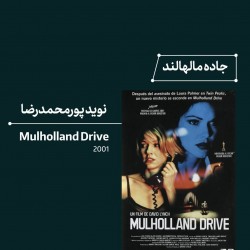 رویداد زمزمه‌های روشن تاریکی: جهان‌های دیوید لینچ | عکس