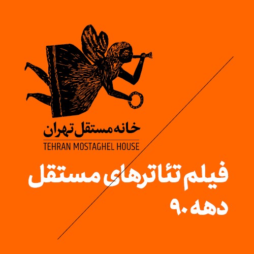عکس بسته فیلم‌تئاترهای تولید تئاتر مستقل تهران