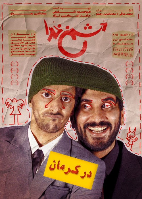 عکس نمایش دشمن خدا | کرمان