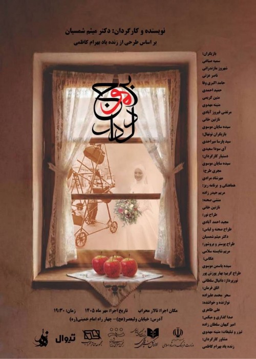 عکس نمایش بر موج دلدار