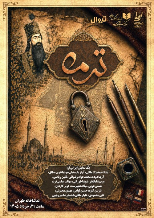 عکس نمایش ترمه