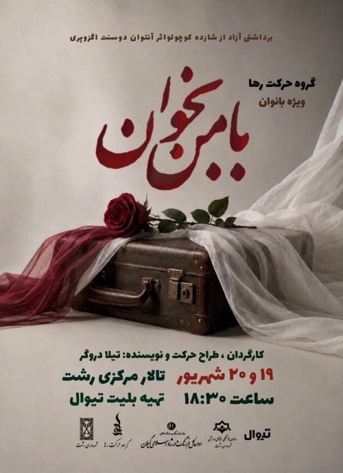 عکس نمایش با من بخوان