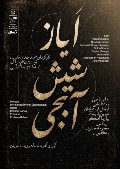 عکس نمایش ایاز شیش آبجی