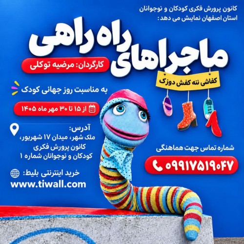 عکس نمایش ماجراهای راه راهی