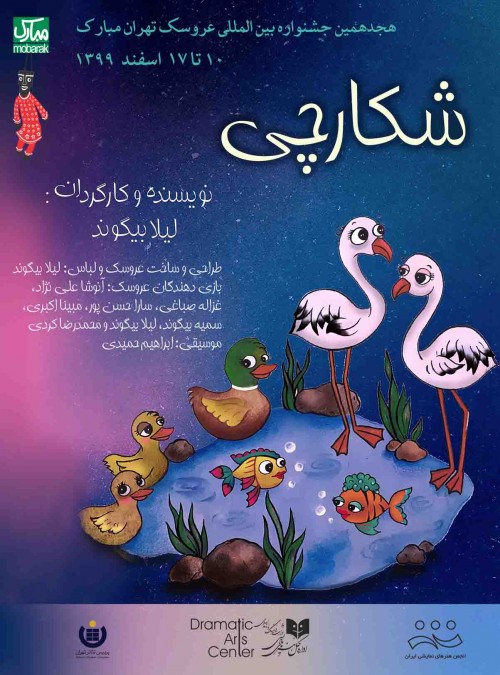 عکس فیلم‌تئاتر شکارچی