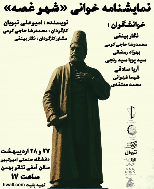 عکس نمایشنامه‌خوانی شهر غُصه