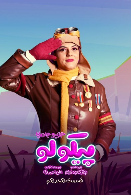 عکس سریال جزیره جادویی پیکولو