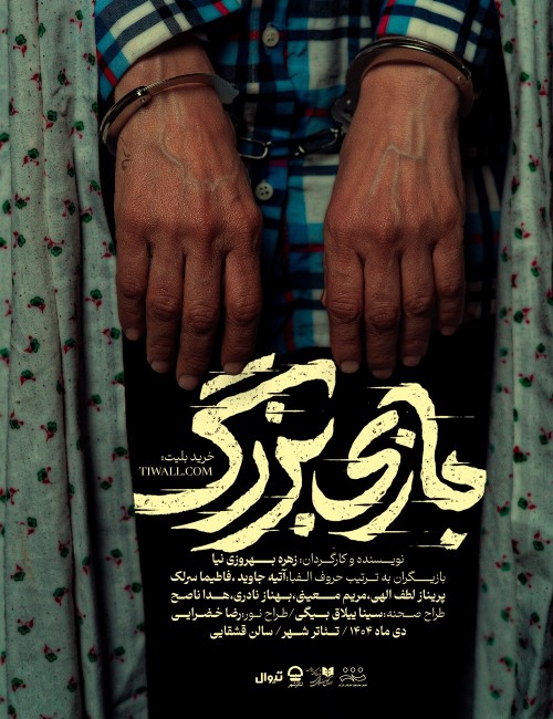 عکس نمایش بازی بزرگ