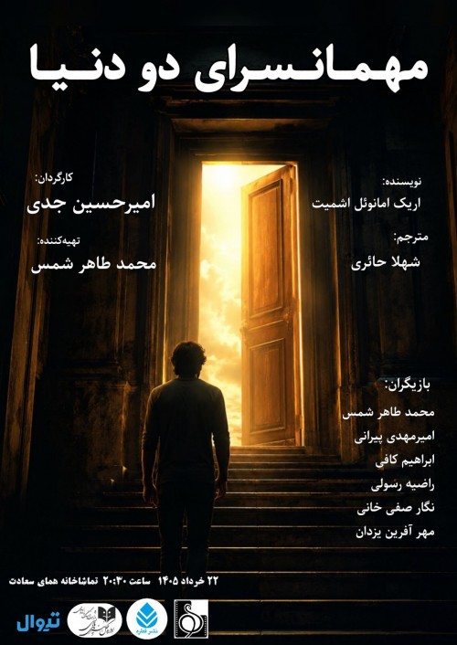 عکس نمایشنامه‌خوانی مهمانسرای دو دنیا