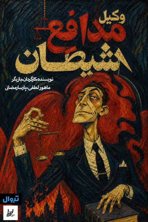 عکس نمایشنامه‌خوانی وکیل مدافع شیطان