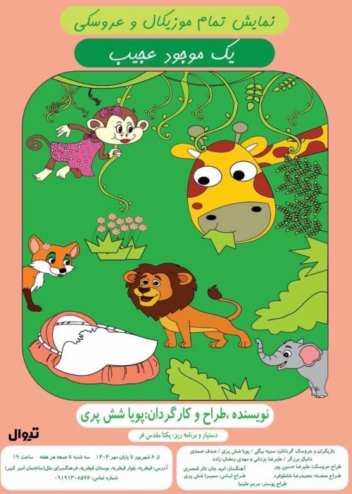 عکس نمایش یک موجود عجیب