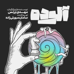 نمایش آلوده | عکس
