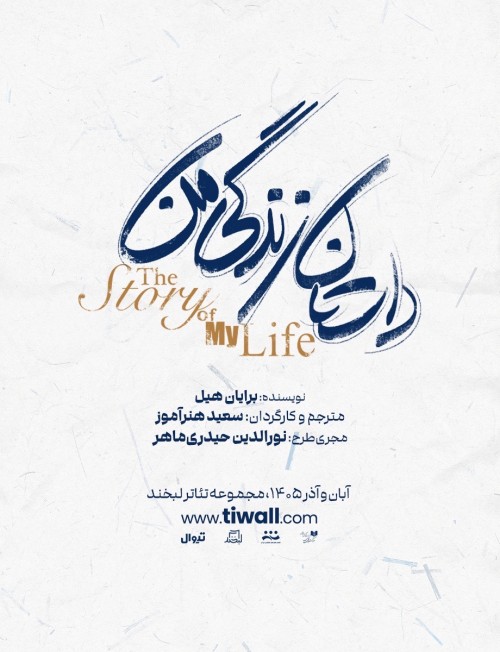 عکس نمایش داستان زندگی من