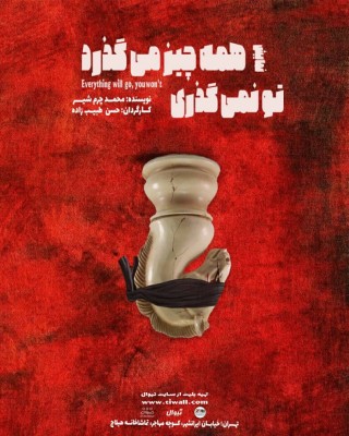 نمایش همه چیز می گذرد تو نمی گذری | «همه چیز می‌گذرد تو نمی‌گذری» به صحنه بازگشت | عکس