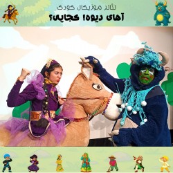 نمایش آهای دیوه! کجایی؟ | عکس