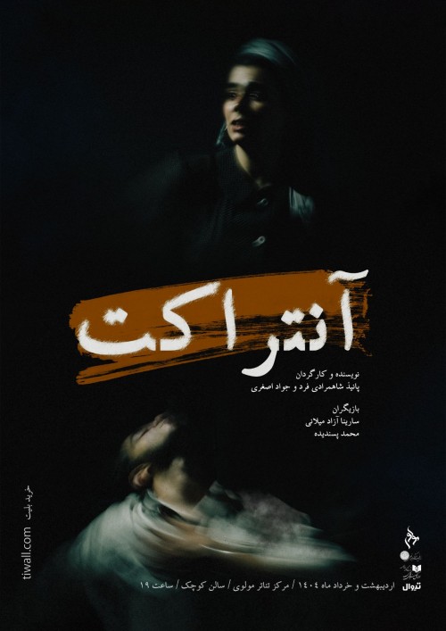 عکس نمایش آنتراکت