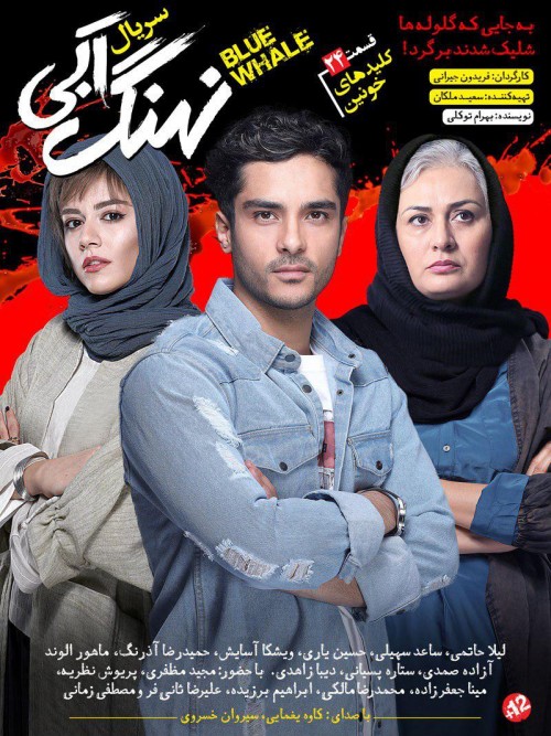 عکس سریال نهنگ آبی