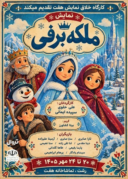 عکس نمایش ملکه برفی