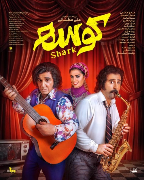 عکس فیلم کوسه