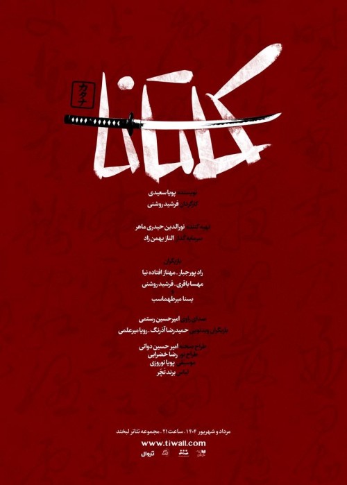 عکس نمایش کاتانا