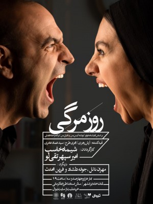 نمایش روزمرگی | «روزمرگی» را در تماشاخانه ایران‌شهر تجربه کنید/ انتشار پوستر اثر | عکس