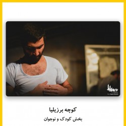 فیلم‌تئاتر کوچه برزیلیا | دیوار | عکس