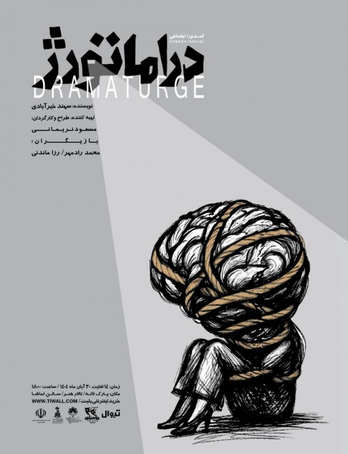 عکس نمایش دراماتورژ