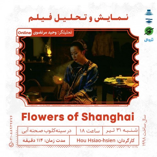 عکس فیلم گل‌های شانگهای