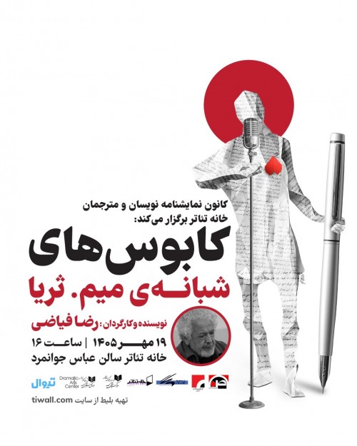 عکس نمایشنامه‌خوانی کابوس‌های شبانه م.ثریا