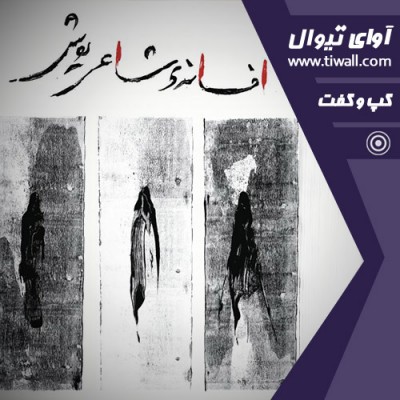 نمایش افسانه‌ی شاعر یوش (کنسرتو برای یک بازیگر) | گفتگوی تیوال با احسان صبوحی | عکس