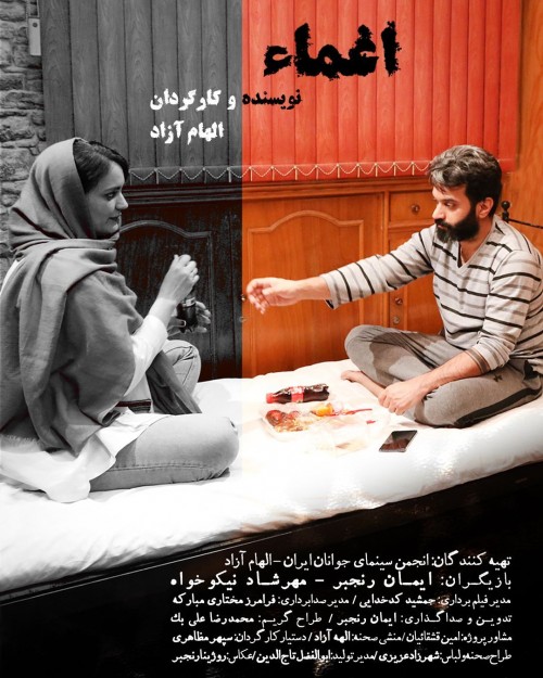 عکس فیلم کوتاه اغما