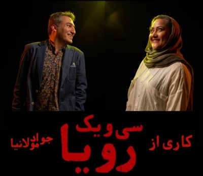 نمایش سی و یک رویا | وحید آقاپور و مریم داننده‌فرد در «۳۱ رویا» | عکس